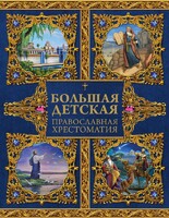 Большая детская православная хрестоматия - fgospostavki.ru - Дмитров