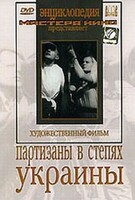 DVD художественный фильм "Партизаны в степях Украины" - fgospostavki.ru - Дмитров
