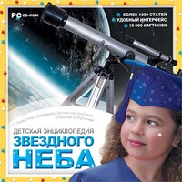CD Детская энциклопедия звездного неба - fgospostavki.ru - Дмитров