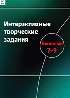Интерактивные творческие задания. Биология 7–9 класс. Программно-методический комплекс - fgospostavki.ru - Дмитров