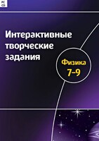 Интерактивные творческие задания. Физика 7–9 класс. Программно-методический комплекс - fgospostavki.ru - Дмитров