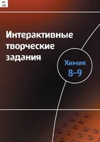 Интерактивные творческие задания. Химия 8–9 класс. Программно-методический комплекс - fgospostavki.ru - Дмитров