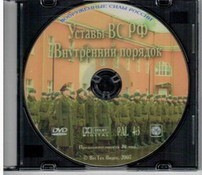 DVD "Общевоинские уставы Вооруженных Сил РФ. Внутренний порядок" - fgospostavki.ru - Дмитров