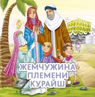 Жемчужина племени Курайш - fgospostavki.ru - Дмитров