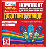 Динамические раздаточные пособия. Русский язык (шнуровка). Азбука, учимся читать. - fgospostavki.ru - Дмитров