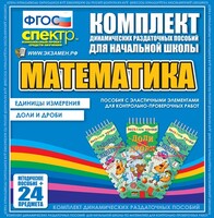 Динамические раздаточные пособия. Математика (Эластичные элементы). Единицы измерения, доли и дроби. - fgospostavki.ru - Дмитров