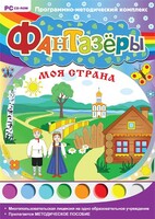 Фантазеры. Моя страна. Программно-методический комплекс - fgospostavki.ru - Дмитров