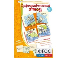 Орфографический этюд - fgospostavki.ru - Дмитров