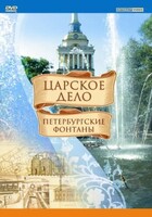 DVD "Царское дело: Фонтаны Петербурга" - fgospostavki.ru - Дмитров