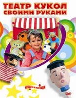 DVD "Театр кукол своими руками" (для детей 6-12 лет) - fgospostavki.ru - Дмитров