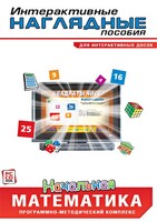Интерактивные наглядные пособия. Начальная математика. Программно-методический комплекс - fgospostavki.ru - Дмитров