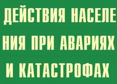 Комплект плакатов "Действия населения при авариях и катастрофах" - fgospostavki.ru - Дмитров