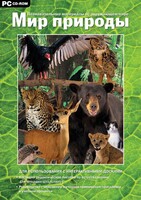 Мир природы. Познавательные материалы об окружающем мире. Программно-методический комплекс - fgospostavki.ru - Дмитров