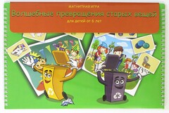 Магнитная развивающее пособие "Волшебные превращения старых вещей" - fgospostavki.ru - Дмитров