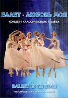 DVD "Балет – любовь моя" - fgospostavki.ru - Дмитров