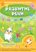 Развитие речи. Программно-методический комплекс - fgospostavki.ru - Дмитров