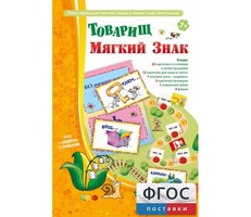 Товарищ Мягкий Знак - fgospostavki.ru - Дмитров