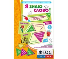 Я знаю слово! - fgospostavki.ru - Дмитров