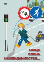 DVD "ОБЖ. Улица полна неожиданностей" - fgospostavki.ru - Дмитров