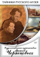DVD "Художественные путешествия братьев Чернецовых" - fgospostavki.ru - Дмитров