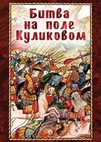 DVD "Битва на поле Куликовом" - fgospostavki.ru - Дмитров