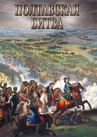 DVD "Полтавская битва" - fgospostavki.ru - Дмитров