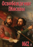 DVD "Освобождение Москвы.1612 год" - fgospostavki.ru - Дмитров