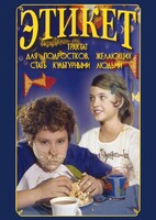 DVD "Этикет (для школьников)" - fgospostavki.ru - Дмитров