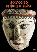 DVD "Искусство древнего мира" - fgospostavki.ru - Дмитров