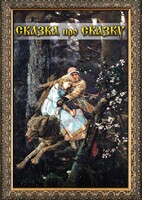 DVD "Сказка про сказку" - fgospostavki.ru - Дмитров