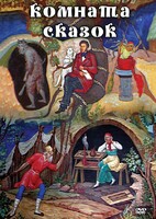 DVD "Комната сказок" - fgospostavki.ru - Дмитров