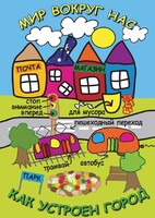 DVD "Мир вокруг нас. Как устроен город" - fgospostavki.ru - Дмитров