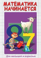 DVD "Математика начинается. Часть I" - fgospostavki.ru - Дмитров