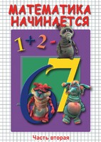 DVD "Математика начинается. Часть II" - fgospostavki.ru - Дмитров