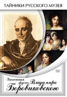 DVD "Элегическая грусть Владимира Боровиковского" - fgospostavki.ru - Дмитров