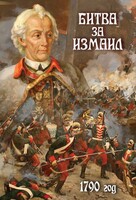 DVD "Битва за Измаил. 1790 г." - fgospostavki.ru - Дмитров