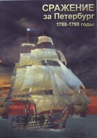 DVD "Сражение за Петербург. 1788-1790 гг." - fgospostavki.ru - Дмитров