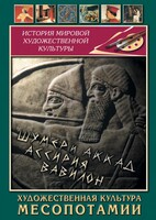 DVD "Художественная культура Месопотамии" - fgospostavki.ru - Дмитров