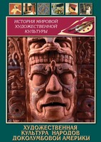 DVD "Художественная культура народов доколумбовой Америки" - fgospostavki.ru - Дмитров