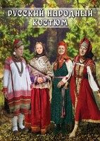 DVD "Русский народный костюм" - fgospostavki.ru - Дмитров
