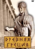 DVD "Древняя Греция" - fgospostavki.ru - Дмитров
