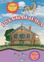DVD "Русская изба" - fgospostavki.ru - Дмитров