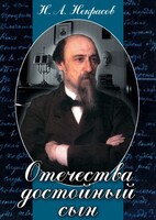 DVD "Отечества достойный сын. (Некрасов Н.А.)" - fgospostavki.ru - Дмитров
