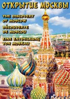 DVD "Открытие Москвы" - fgospostavki.ru - Дмитров