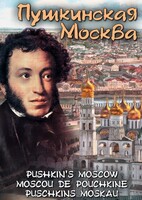 DVD "Пушкинская Москва" - fgospostavki.ru - Дмитров
