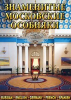 DVD "Знаменитые московские особняки 1,2" - fgospostavki.ru - Дмитров