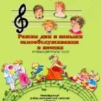 CD "Режим дня и навыки самообслуживания в песнях. Поем в детском саду. Веселый день дошкольника. Выпуск 1" - fgospostavki.ru - Дмитров