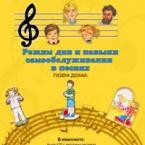 CD "Режим дня и навыки самообслуживания в песнях. Поем дома. Веселый день дошкольника. Выпуск 2" - fgospostavki.ru - Дмитров