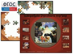 Шедевры Русского музея  (Компьютерный пазл) - fgospostavki.ru - Дмитров