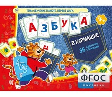 Азбука в кармашке - fgospostavki.ru - Дмитров